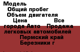  › Модель ­ Hyundai Grand Starex › Общий пробег ­ 180 000 › Объем двигателя ­ 3 › Цена ­ 700 000 - Все города Авто » Продажа легковых автомобилей   . Пермский край,Березники г.